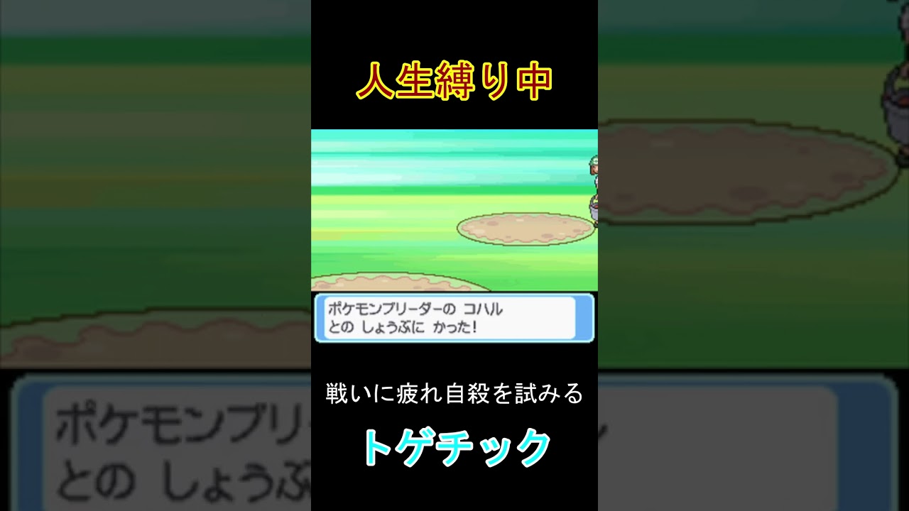 戦いを放棄し、自殺したトゲチック#shorts