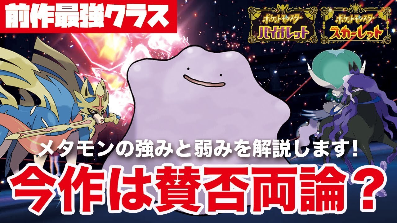 【ポケモンSV】元伝説環境のジョーカー枠「メタモン」今作の強み、弱み解説します