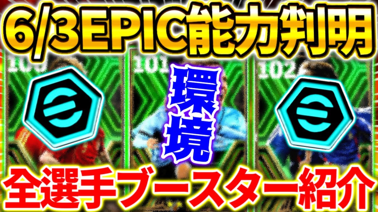 【eFootball】6/3エピックガチャで登場予定の全選手ブースター紹介！激アツ能力判明で神ガチャの可能性大！カカ、イニエスタ、スナイデルより引くべき？【eFootball2024/イーフト】