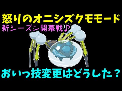 【ＧＯバトルリーグ】新シーズン開幕戦！技変更はどうした？怒りのオニシズクモモードで参戦！【ポケモンＧＯ】