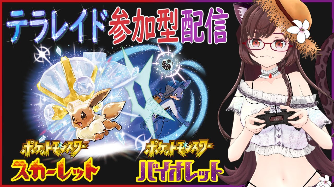 【日曜　ポケモンSV】最強ラグラージレイド!!　参加型！　チャット欄にてポケモン交換可！　詳しくは概要欄をご覧ください【サムちゃんねる】