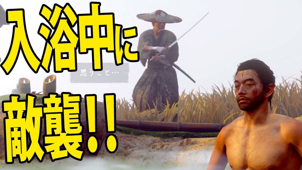 【ゴースト・オブ・ツシマ/小ネタ】入浴中、敵に襲撃されるとどうなる？｜Ghost of Tsushima【PS4 Pro】