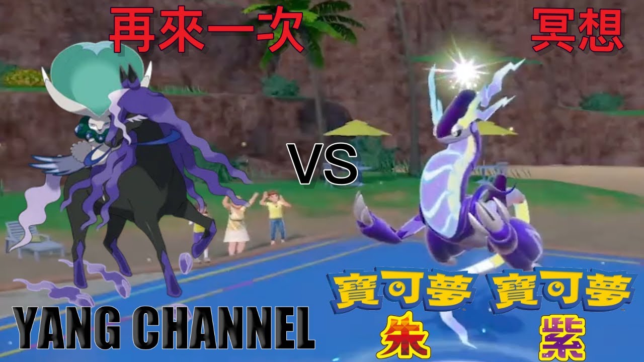 〖#單打對戰〗喜歡冥想嗎？〖#寶可夢朱紫〗 日中CC字幕