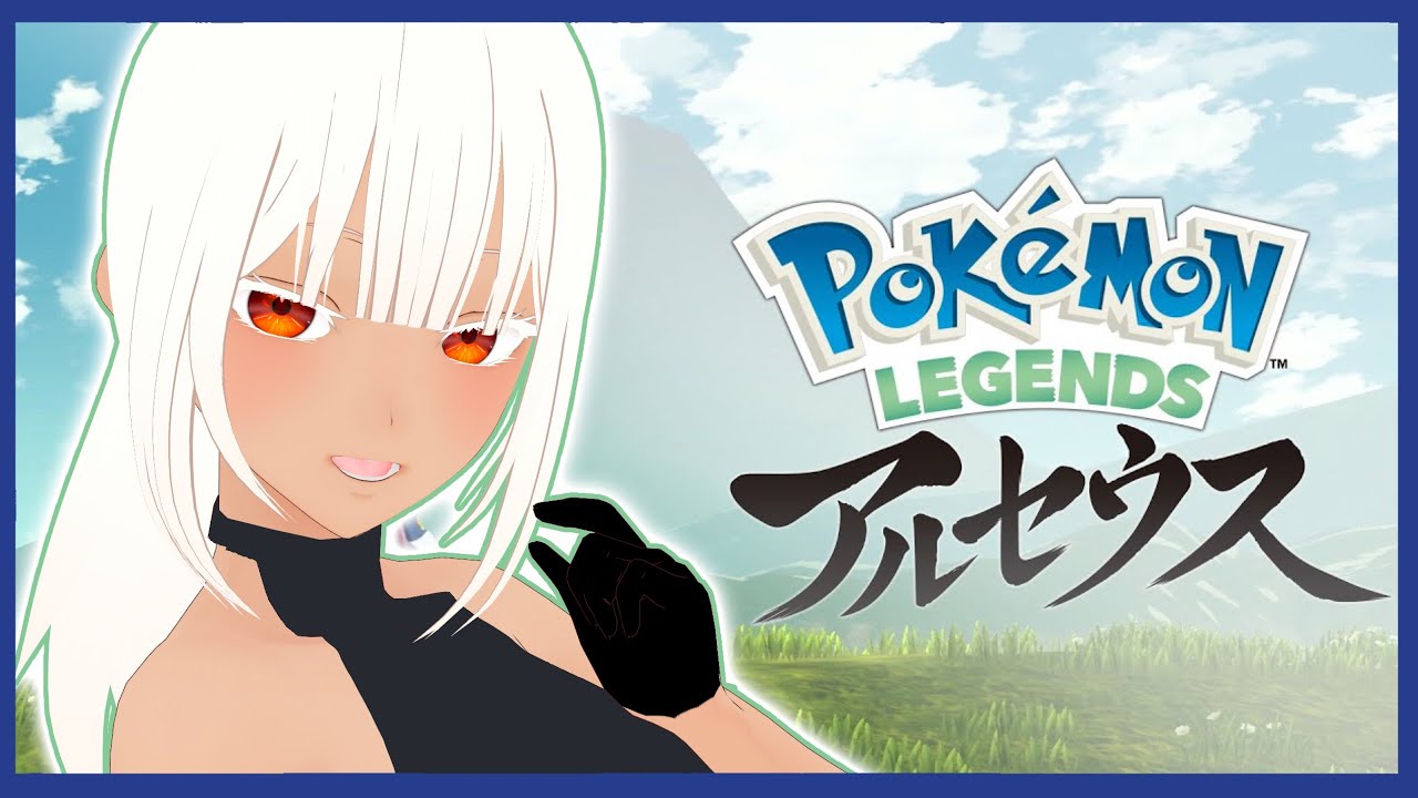 【#ポケモン #アルセウス】叫びまくりのマルマイン戦💦本日のアシュリーはクールに行きます✨