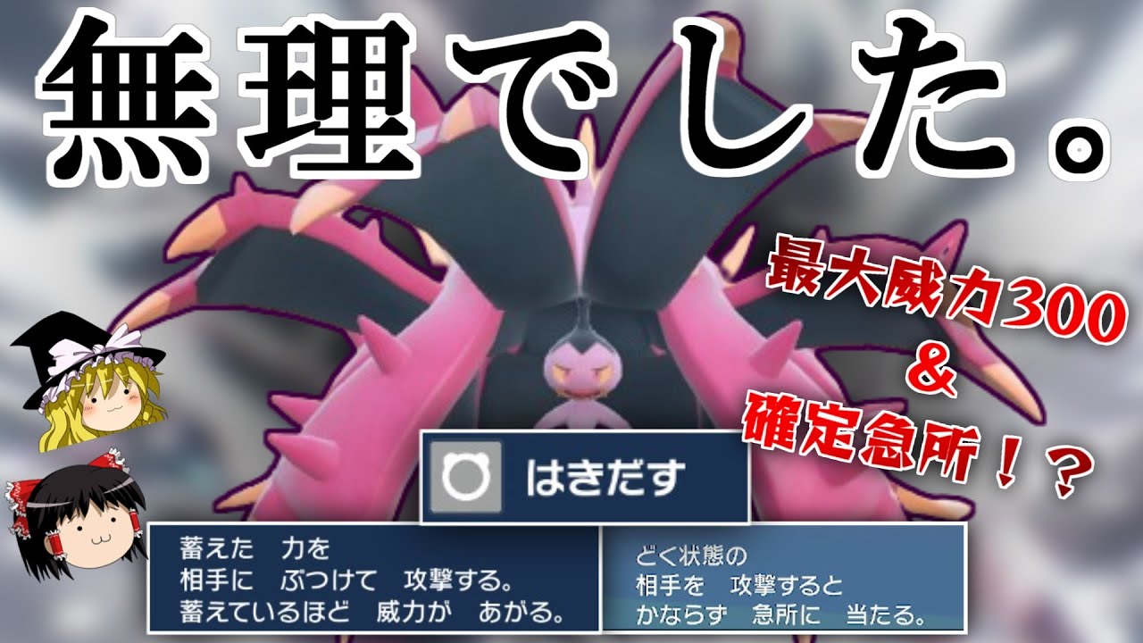 【ポケモンSV】「ドヒドイデ」が威力300の技を確定で急所に当てようとしたようですが...【ゆっくり実況】
