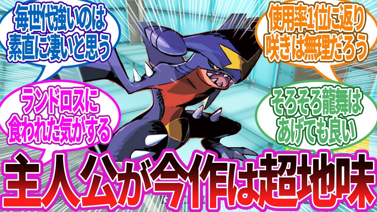 【主人公陥落】ガブリアス最近は上の下くらいの強さだけど何が足りないの？に対する反応集【ポケモン反応】