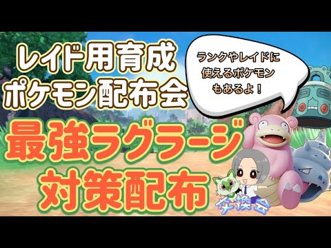 最強ラグラージ用ポケモンあり！レイドやランク用等ポケモン配布交換会！配布ポケモンは概要欄へ400 　ポケモンsv