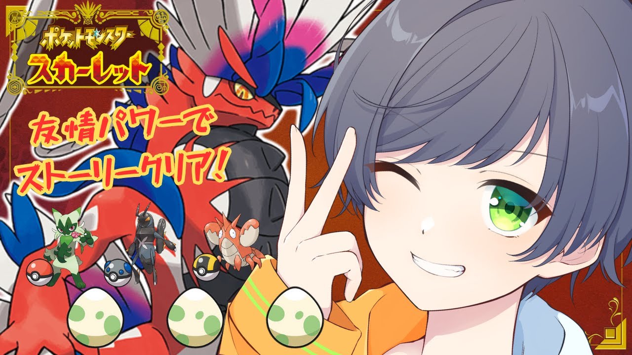 【ポケモンSV】有名ストリーマーと無理やりコラボしに行くぞっ！