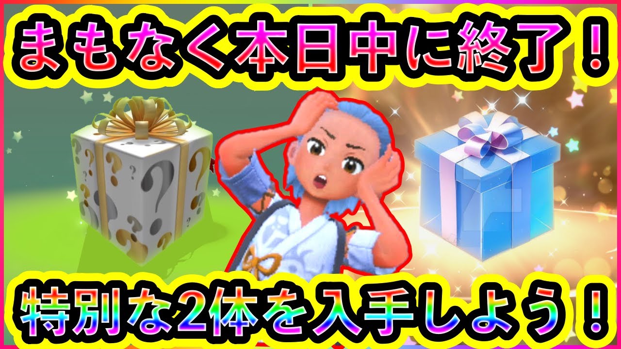 【ポケモンSV】ついに本日、ポケモン配布イベントが終了！さらに明日も終了！2体のポケモンを必ずGETしよう！【碧の仮面】【藍の円盤】