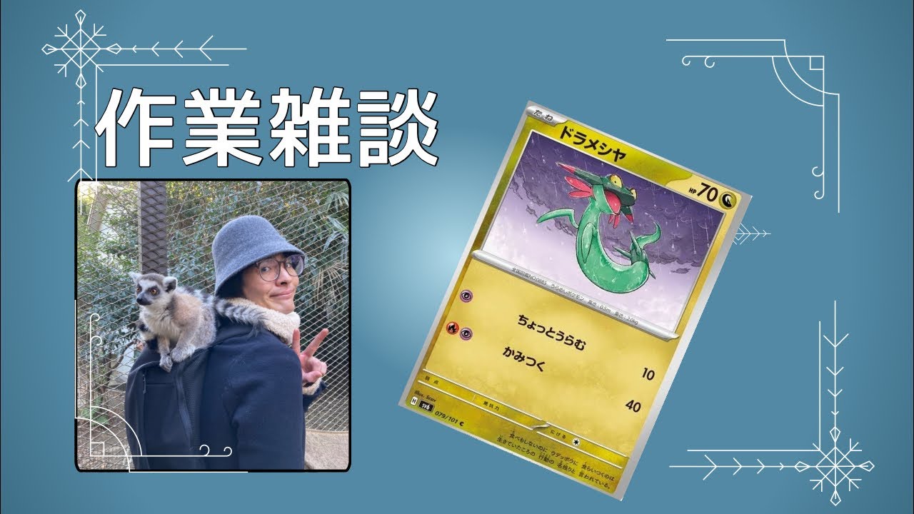 ドラメシヤのシャドーボックス作る配信