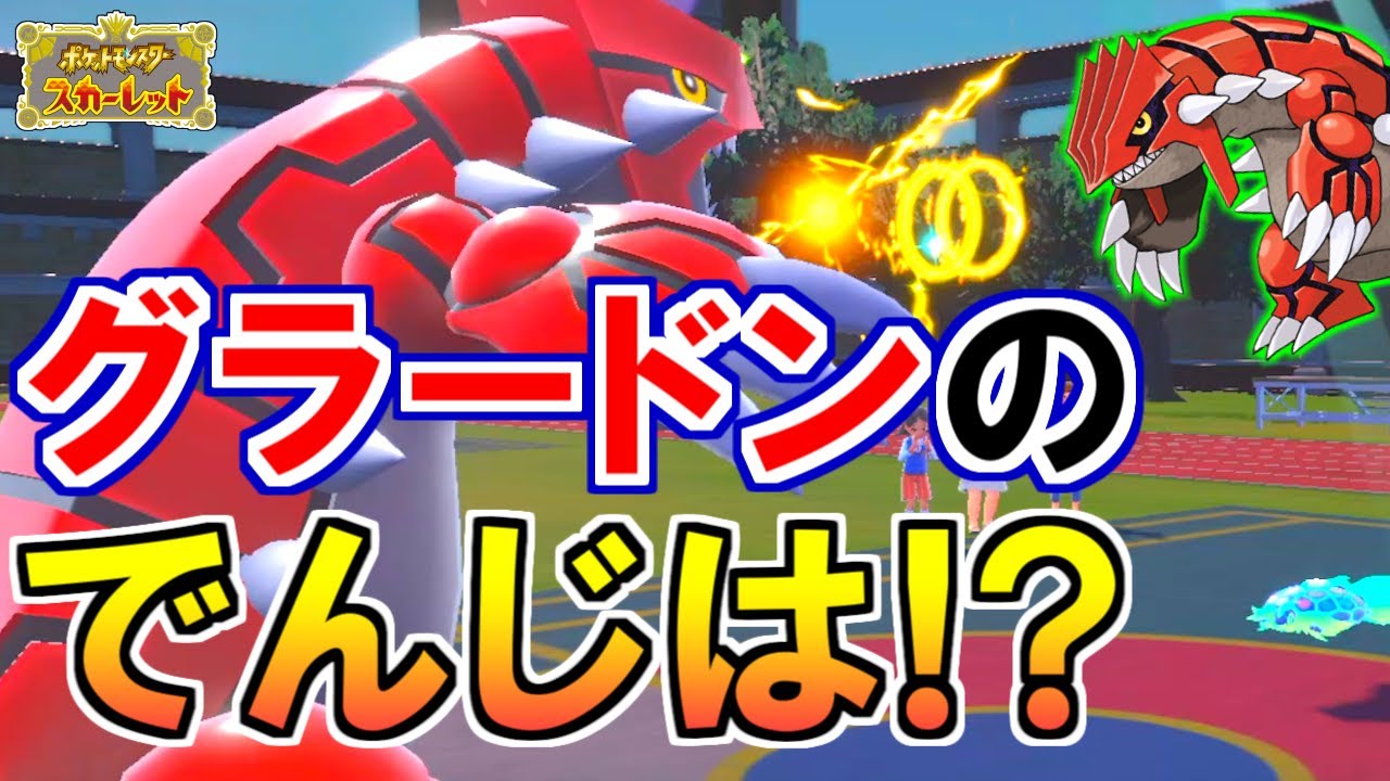 【伝説】なぜか覚えるグラードンの『でんじは』が強すぎる【ポケモンSV】