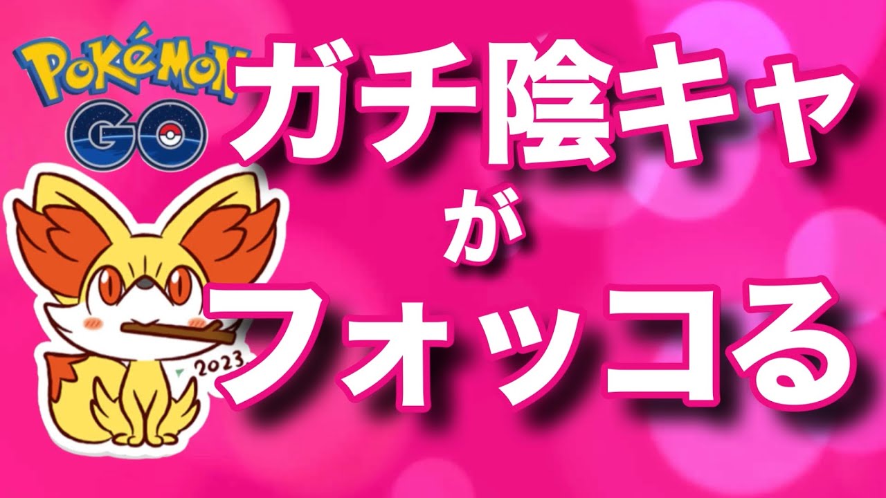 【事故映像】フォッコどころじゃない…陰キャの真の姿