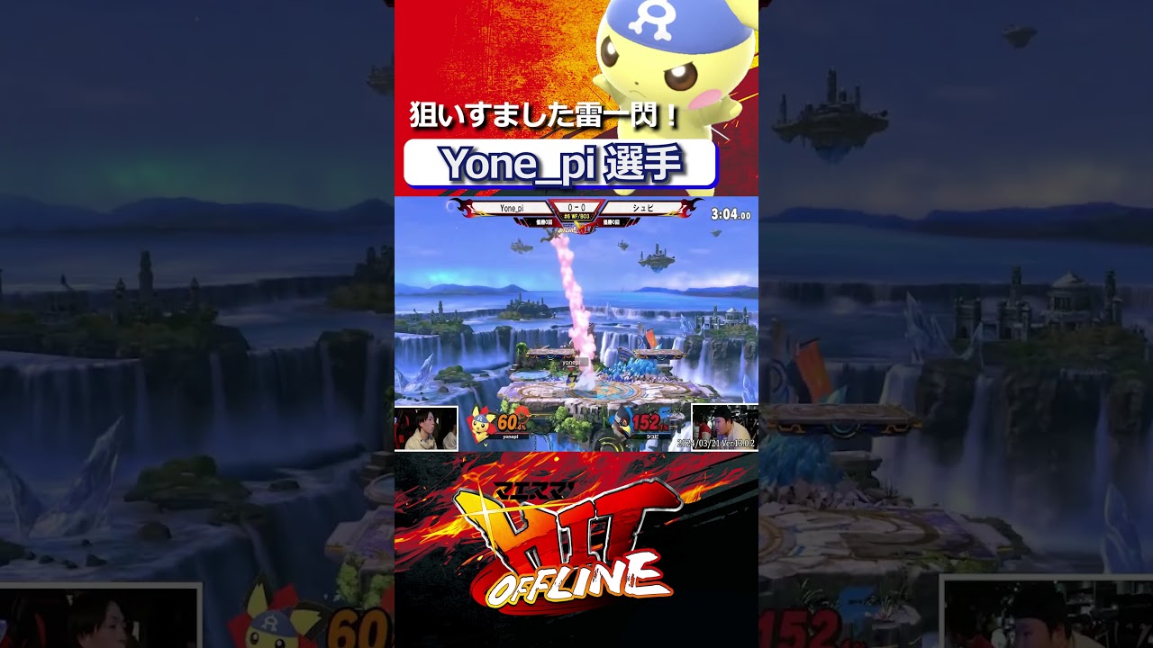 今1番熱いプレイヤー！狙いすました雷一閃！”Yone_pi”ピチュー撃墜集 #マエスマ #スマブラSP #shorts