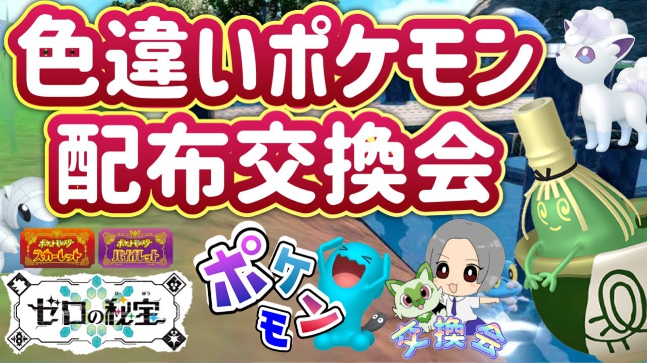 アローラロコン・サンド・ヤバソチャ等色違い大量！ポケモン配布会！詳細は概要欄へ