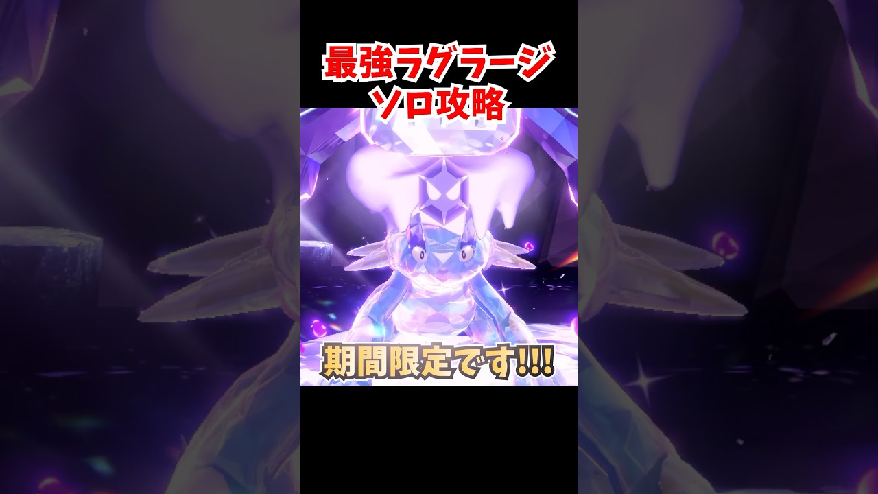 【楽勝】最強ラグラージソロ攻略!!今すぐシャワーズを育成しよう!!!! #ポケモンsv