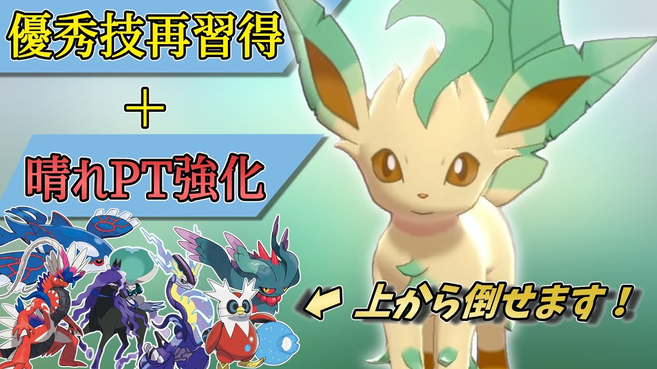 【ポケモンSV】強化されたリーフィアならSVの魔境環境でもエースとして戦えます！【スカーレットバイオレット】