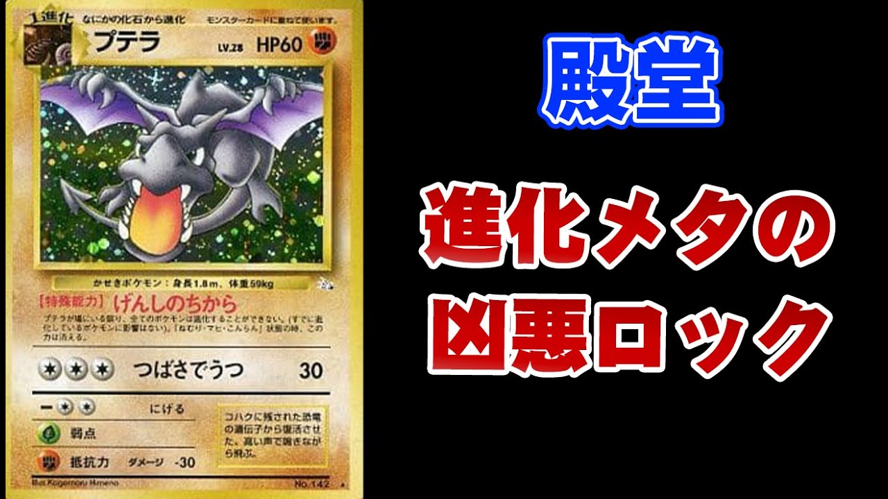 【ポケカ旧裏】凶悪ロック《プテラ》【ゆっくり解説】