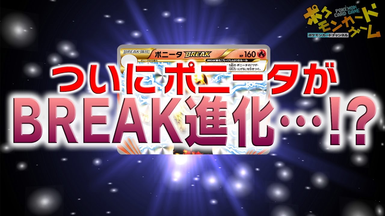 【まさかの】ポニータがBREAK進化・・・!?