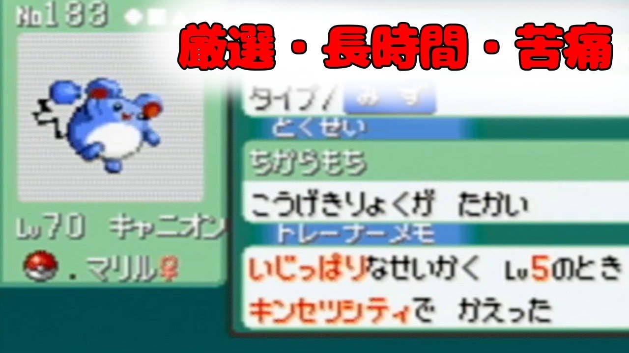 [ポケモンRSE]３世代でマリルの育成してみた