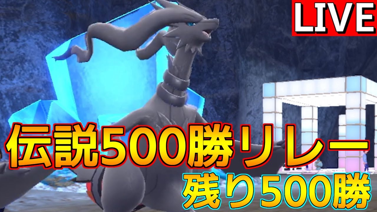 【伝説500勝リレー① レシラム編】黒バドをガンメタしたレシラムで一旦勝ちまくる【ポケモンSV】
