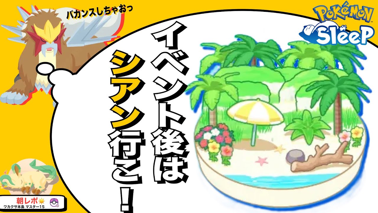 エンテイイベントの後に無課金がシアンに行く理由【ポケモンスリープ】
