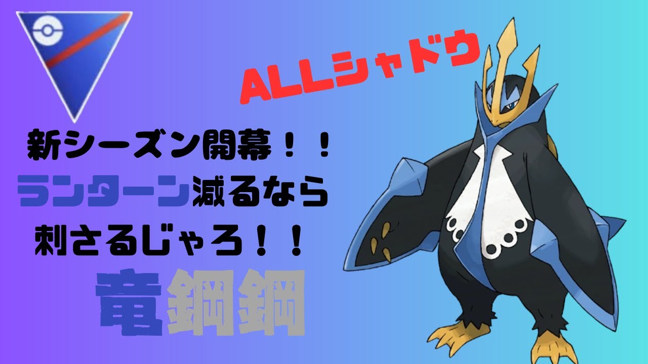 新シーズン開幕！！天敵減るならそりゃ強いだろ！！【ポケモンGO】【バトルリーグ】【スーパーリーグ】