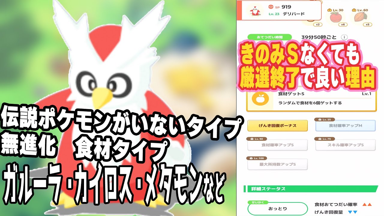 ポケスリ実況【デリバード食材特化で厳選終了のワケ＆伝説ポケモンのいないタイプの食材型の扱いについて】