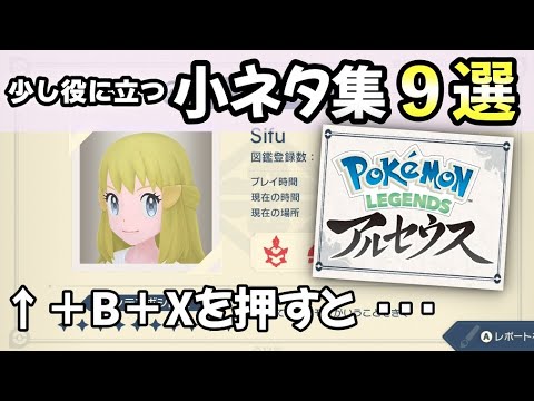 【ポケモンレジェンズアルセウス】知っておくと得する！小ネタ集９選