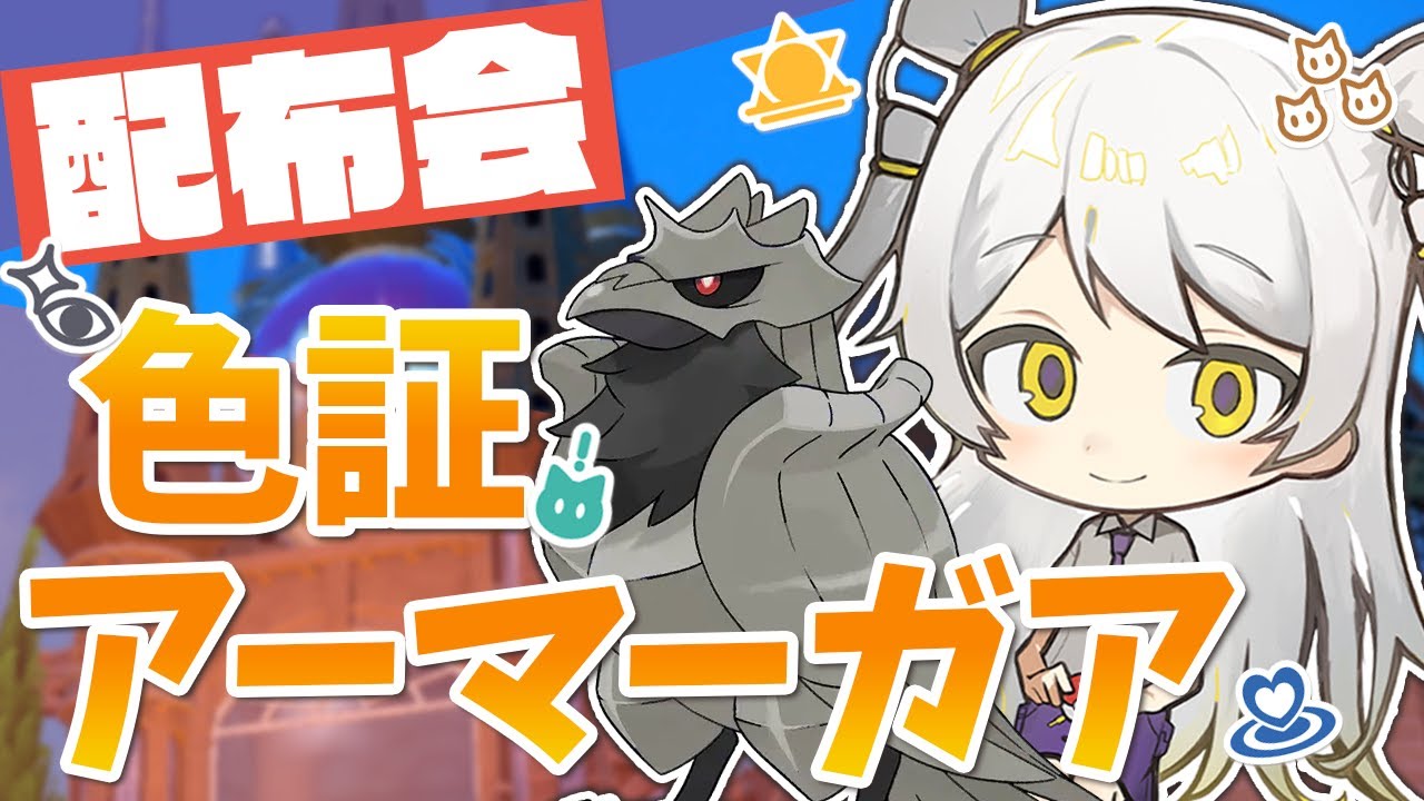 【交換会】色違いアーマーガアの里親を大大大募集！オシャボ色証の子もいるよ〜！【ポケモンSV】