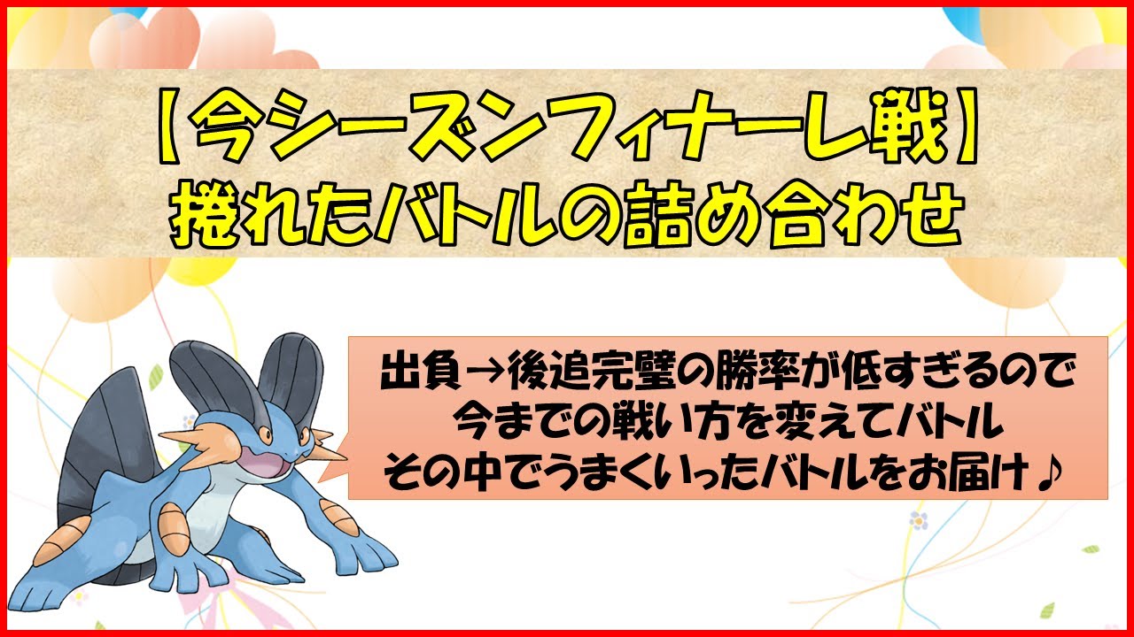【ポケモンGO】今シーズンラストバトル～出し負け、後追い完璧を捲ったバトル集！2500帯で培った経験をもとに全力で捲ります！本日の25戦もいいバトルで勉強になりました～