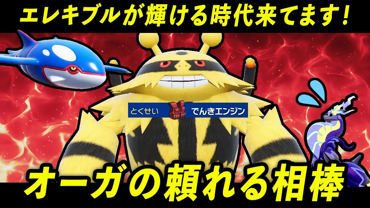 エレキブルを使うなら今！カイオーガとの相性が◎