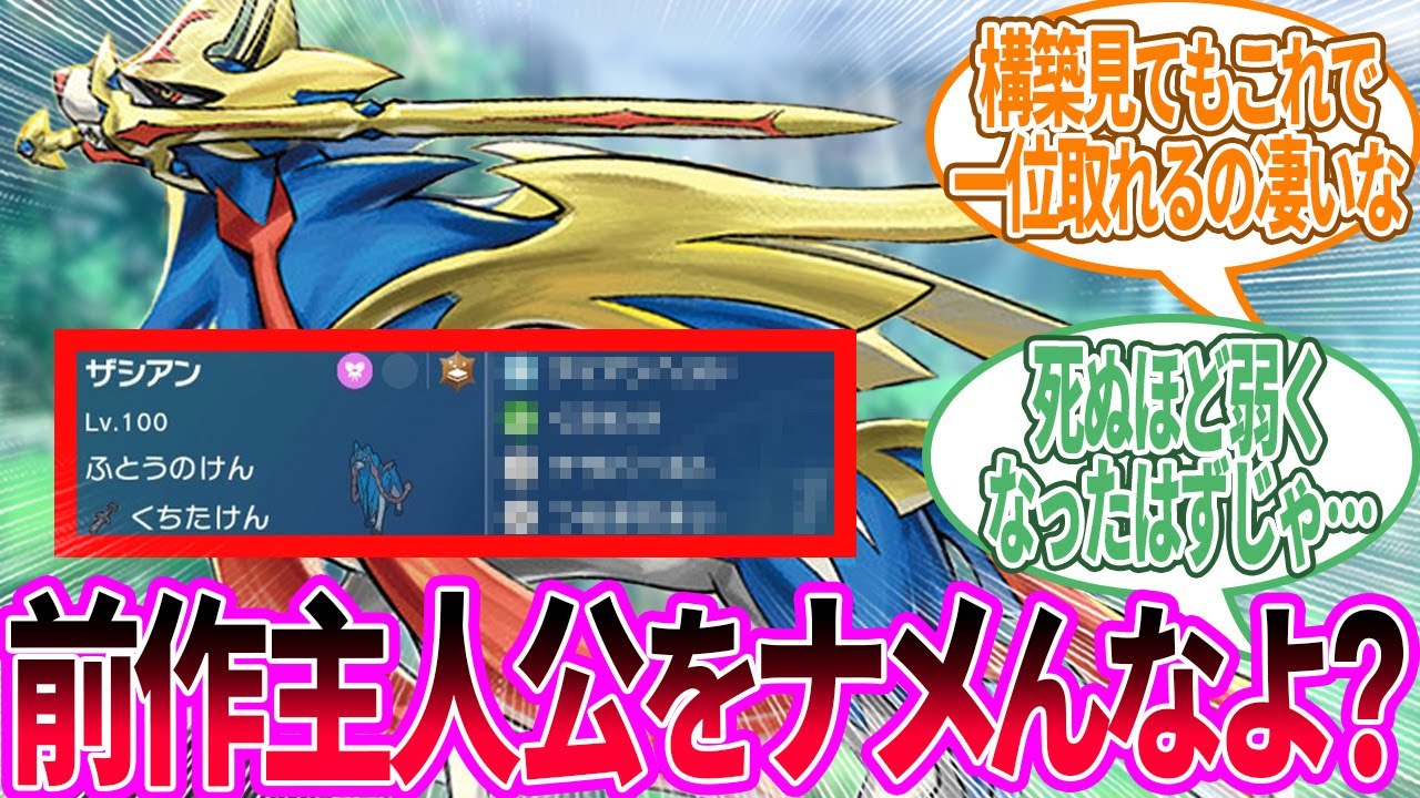ザシアン ← 弱体後一ヶ月で一位に返り咲いた王に対するトレーナー の反応集【ポケモン 反応集】