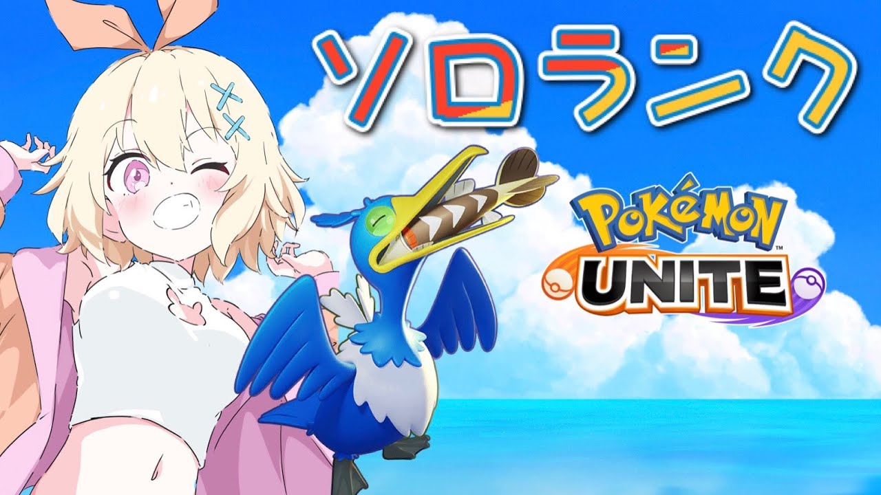 【#ポケモンユナイト】ウッウでキメろ、ソロランク！！！【 #ソロランク  #初見歓迎】