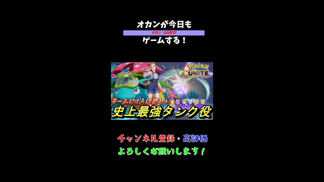 【チームに欲しい】史上最強のタンクフシギバナ【ポケモンユナイト】#shorts