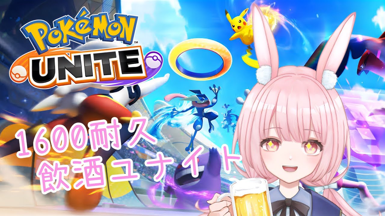 【#ポケモンユナイト】参加型｜レート1600耐久飲酒ユナイト【#新人Vtuber/兎実めたん】