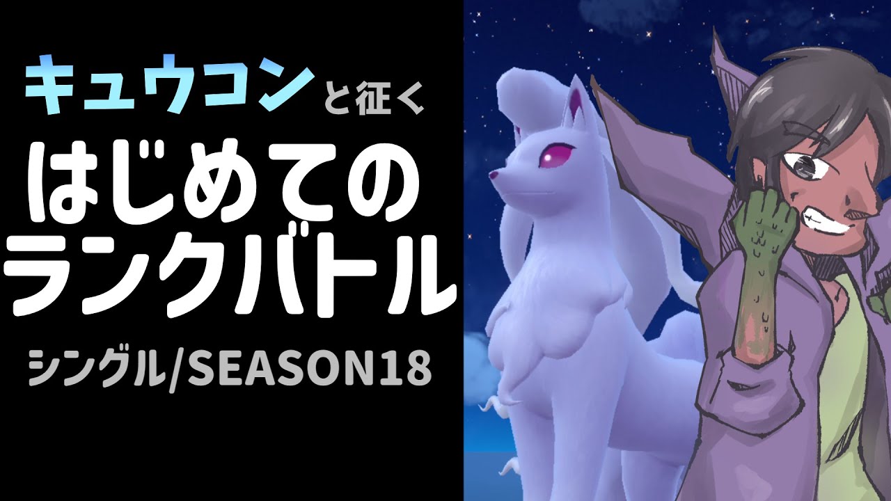 【06】キュウコンと征くはじめてのランクバトル #クズポケ 【ポケモン実況】