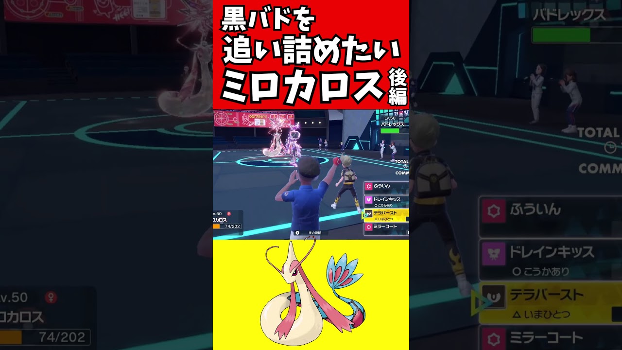 【マイナーポケモン解説】黒バドを追い詰めたいミロカロス後編