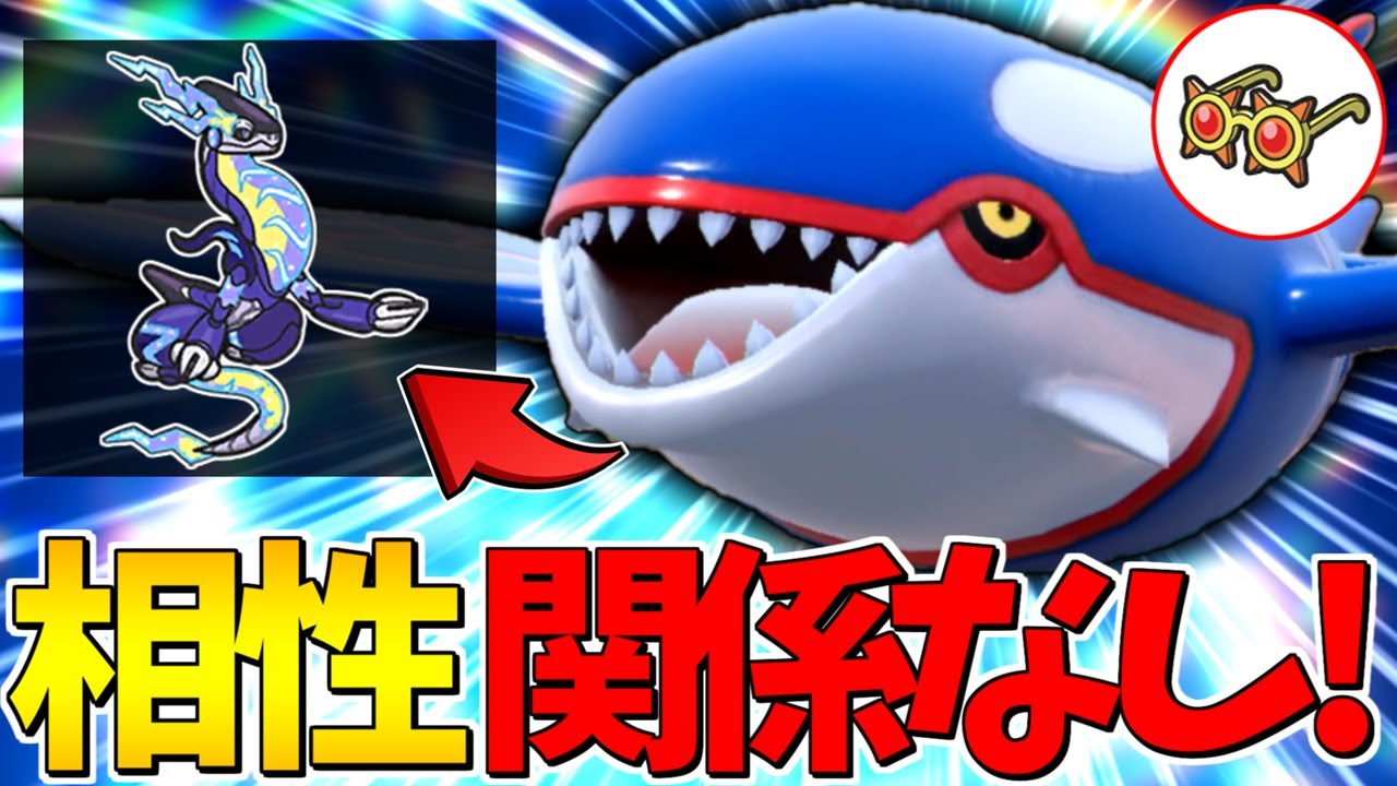 【ワンパン量産】相性不利を無視して一撃ですべて破壊する『カイオーガ』がヤバすぎる件【ポケモンSV】