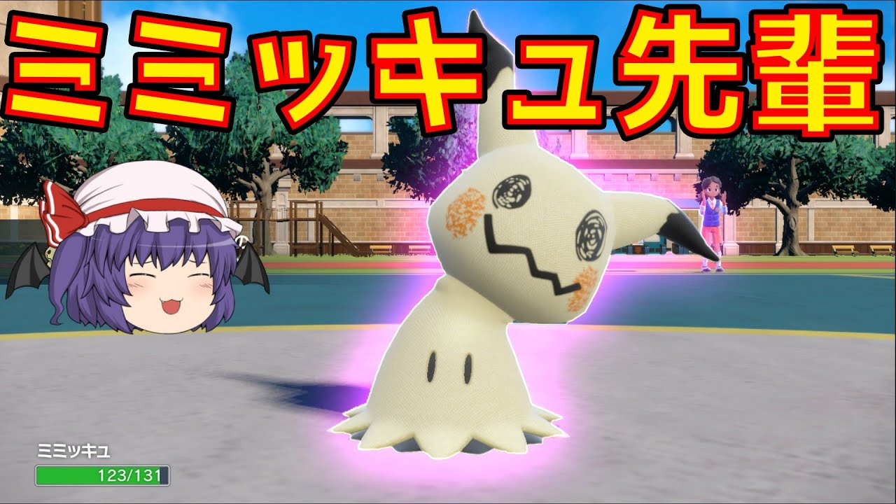 【ポケモンSV】エースの自覚があるミミッキュ【ゆっくり実況】No. 20