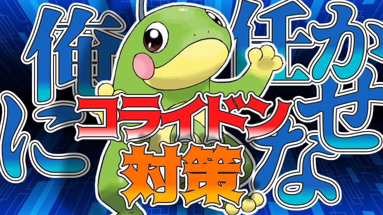 【ポケモンSV】コライドン対策！？ペリッパーに出来てニョロトノに出来ないはずがない！？