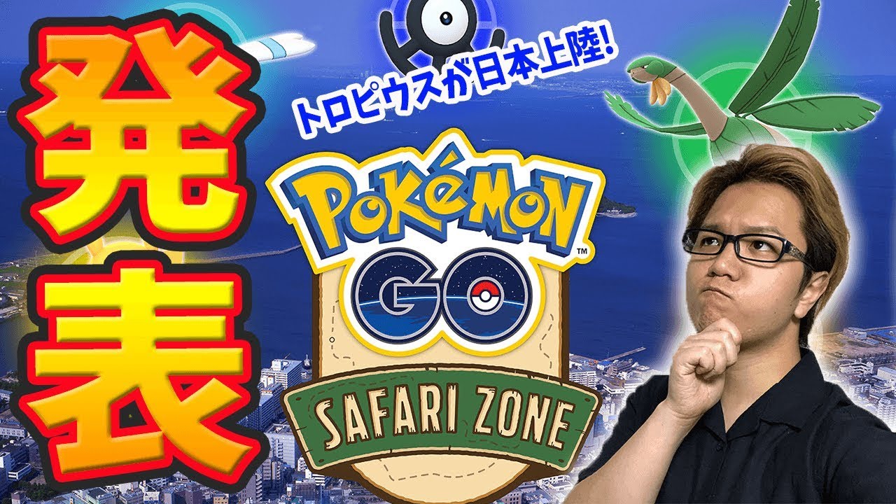 トロピウスを日本で獲得!横須賀イベントまとめ!【ポケモンGO】