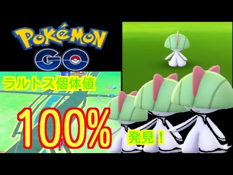 【ポケモンGO】ラルトス個体値100%出た！【PokemonGO】