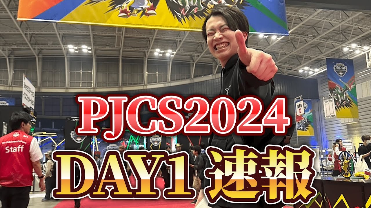 【ポケカ】PJCS DAY1速報