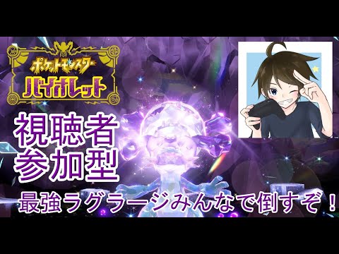 【ポケモンSV/バイオレット】ラグラージをみんなで倒すぞ！【参加型】