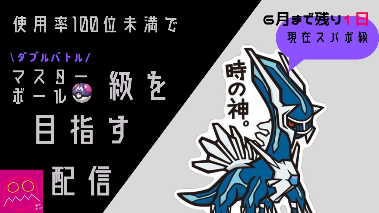 【ポケモンSV縛りプレイ】使用率100位未満パーティでマスターを目指す配信【追い込み篇】