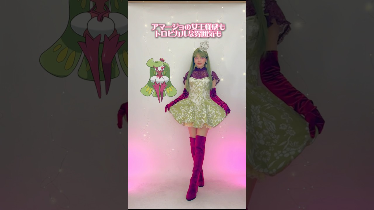 ポケモンバウンドコーデ♡アマージョ編　ぽんわりシルエットスカートが可愛い