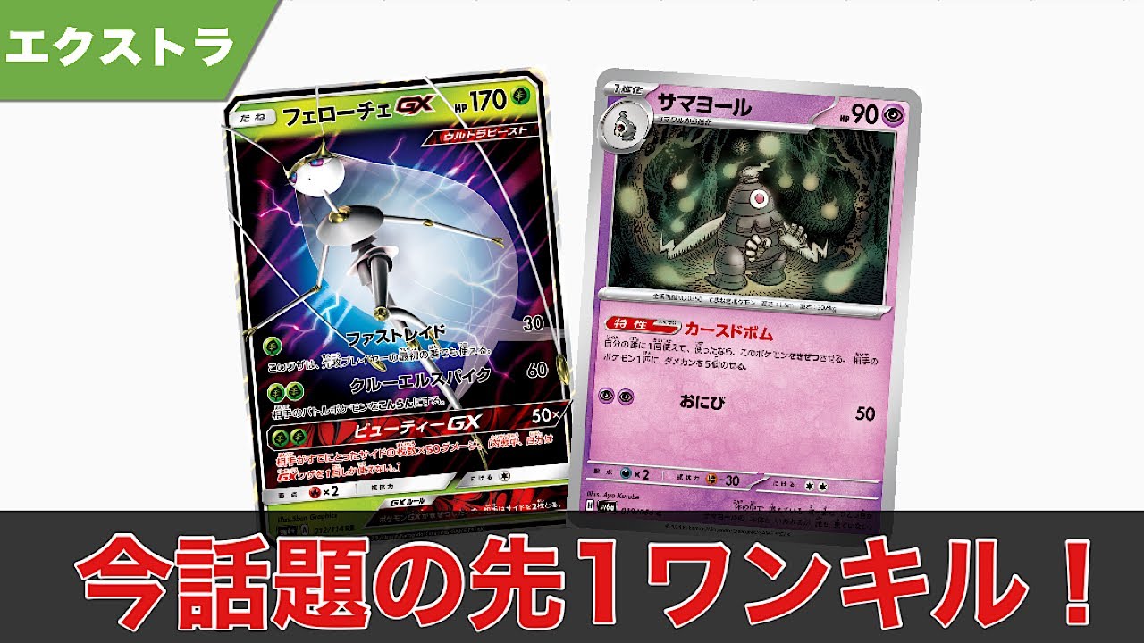 禁止目前！？サマヨール入りフェローチェワンキル！【ポケカ エクストラ】【ナイトワンダラー対戦】