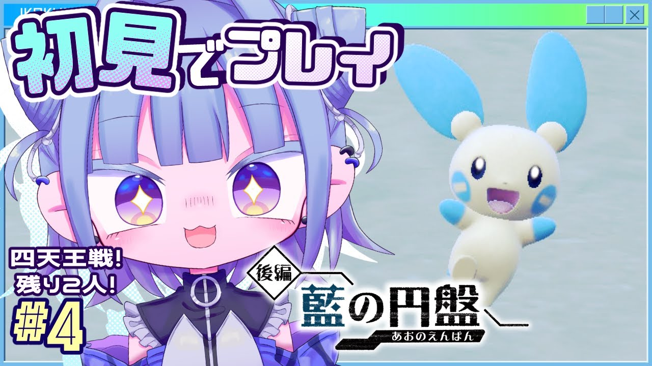 【#ポケモンsv ゼロの秘宝藍の円盤】マイナンと四天王戦！残り二人！！# 4【#個人vtuber 】