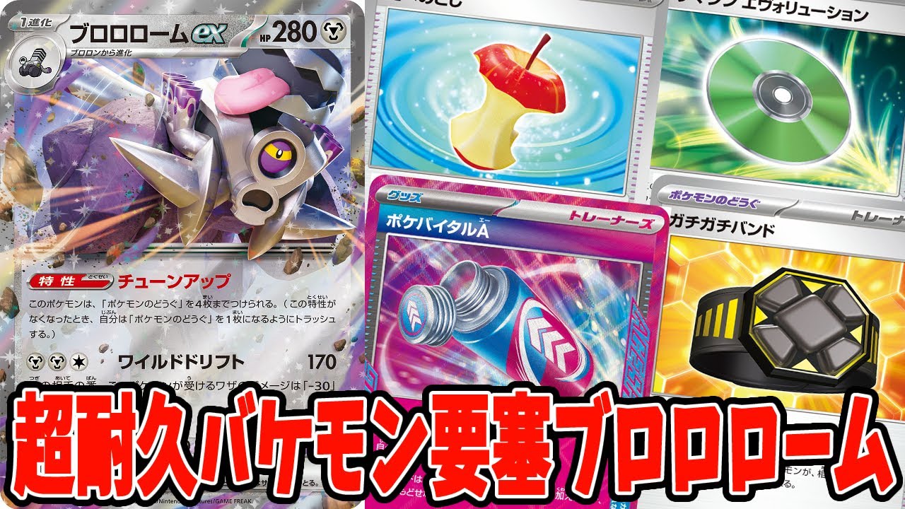 【ポケカ】新弾カード ポケバイタルA ブロロロームexのバケモン耐久デッキで超活躍！？ デッキレシピ【#ナイトワンダラー】【#Pokemon​】【#ポケモンカード】
