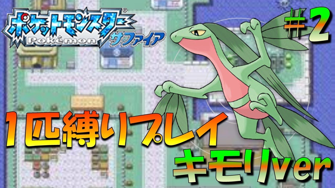 【ポケモンルビサファ】ポケモン1匹縛りプレイ!!キモリきみに決めた！part2【ゲーム実況】【縛りプレイ】